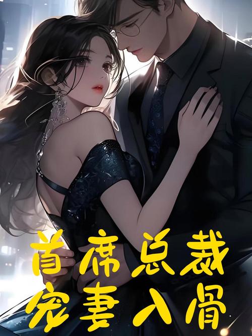 总裁爱妻入骨全文阅读，霸道总裁宠文推荐