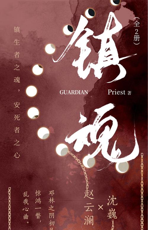 镇魂Priest在线阅读 | 经典都市玄幻小说全文免费看