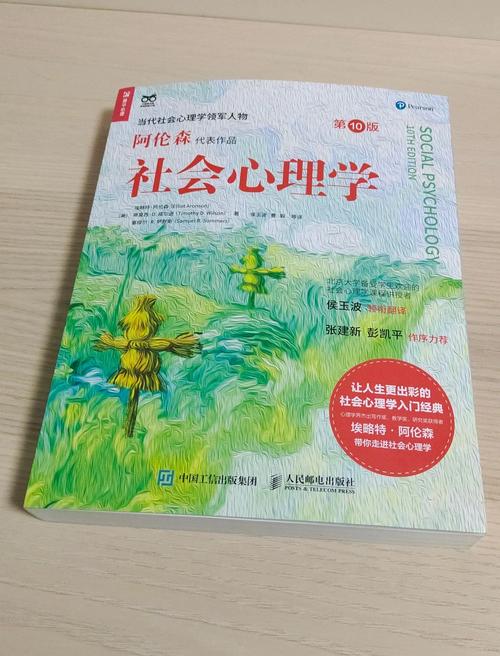 社会心理学在线阅读:掌握人际关系的秘密,洞悉行为背后的真相