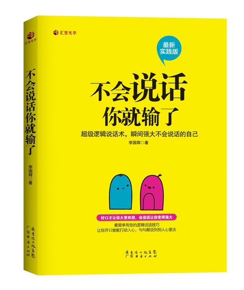《不会说话你就输了》在线阅读：掌握沟通技巧，一句话扭转局面