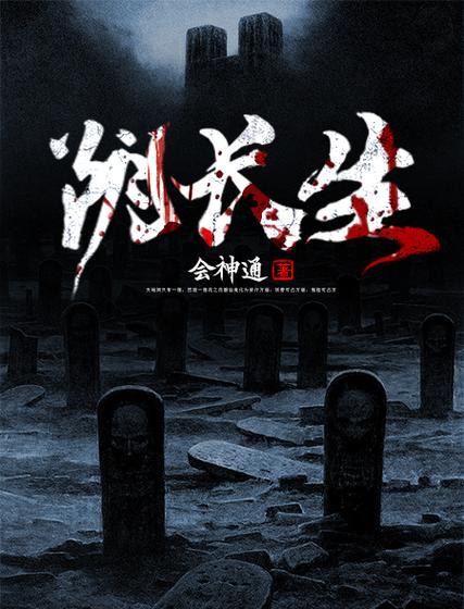 阴长生全文在线阅读免费｜完整版无弹窗