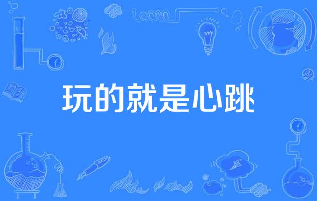玩的就是心跳在线阅读 | 王朔经典小说全文免费阅读